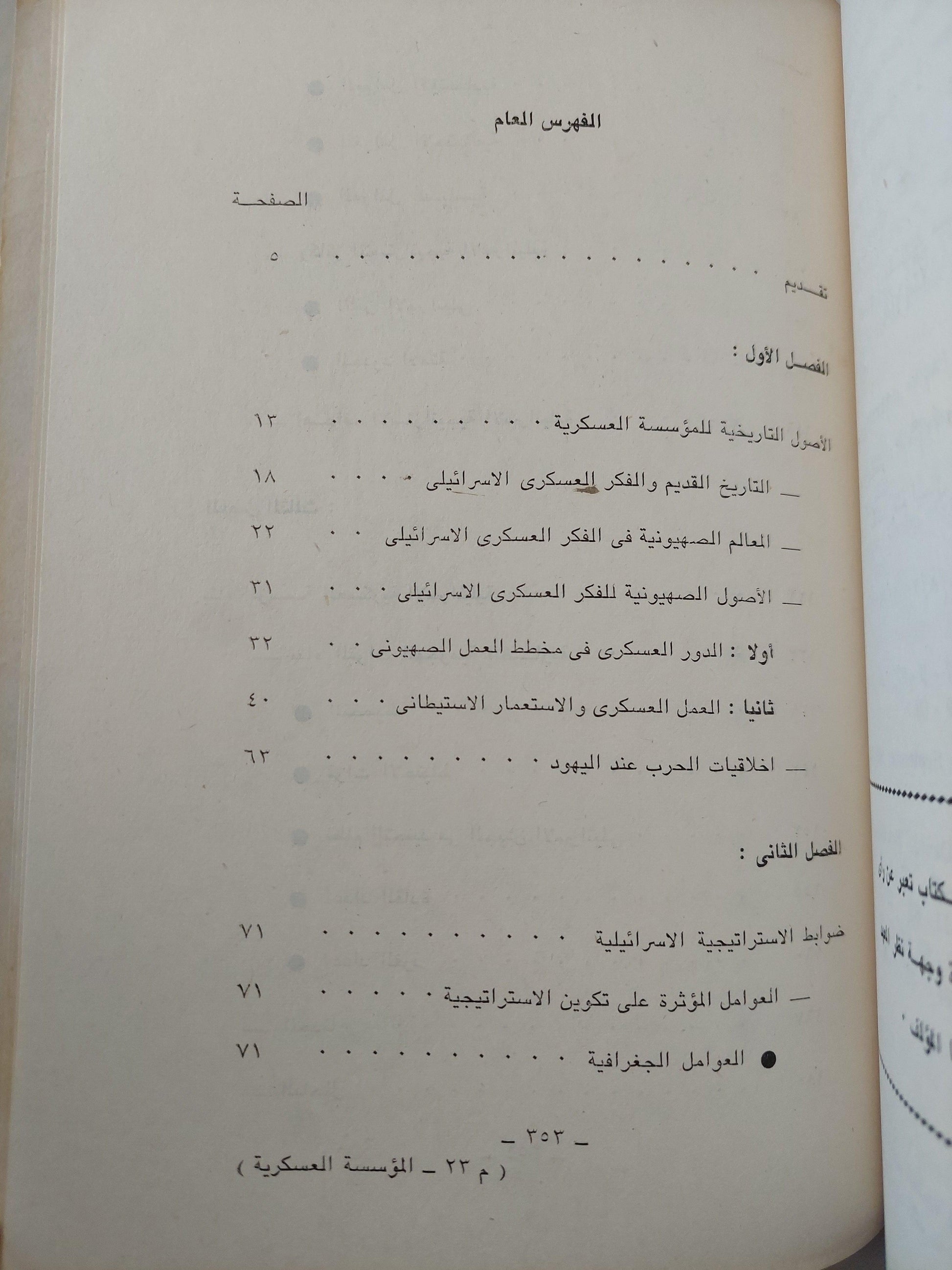 المؤسسة العسكرية الإسرائيلية / عبده مباشر - متجر كتب مصر