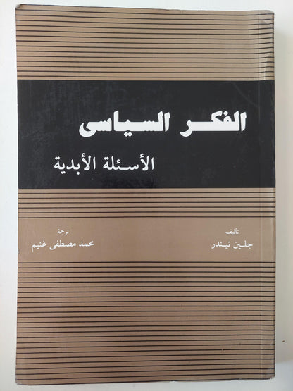 الفكر السياسي : الأسئلة الأبدية / جلين تيندر - متجر كتب مصر