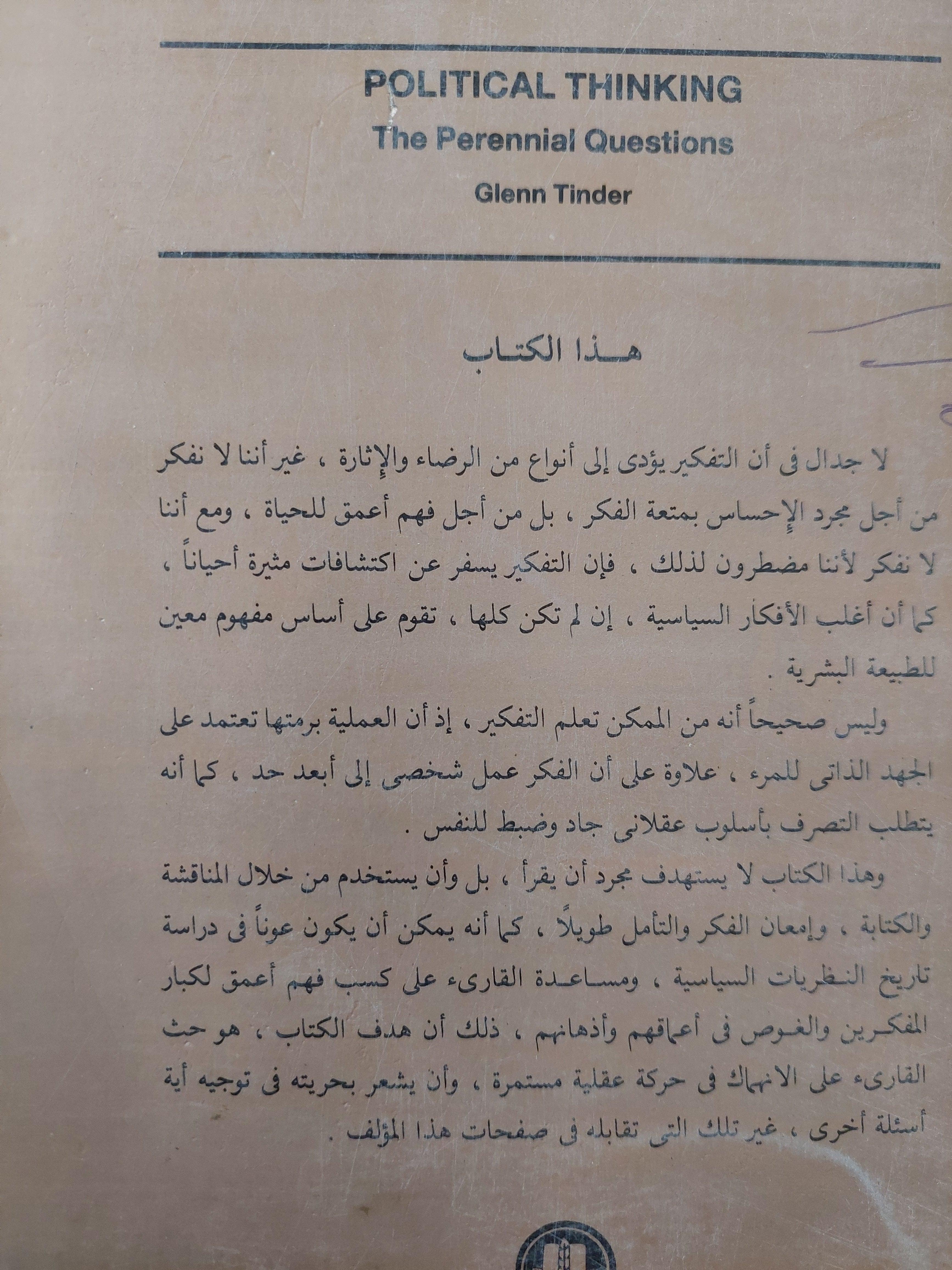 الفكر السياسي : الأسئلة الأبدية / جلين تيندر - متجر كتب مصر