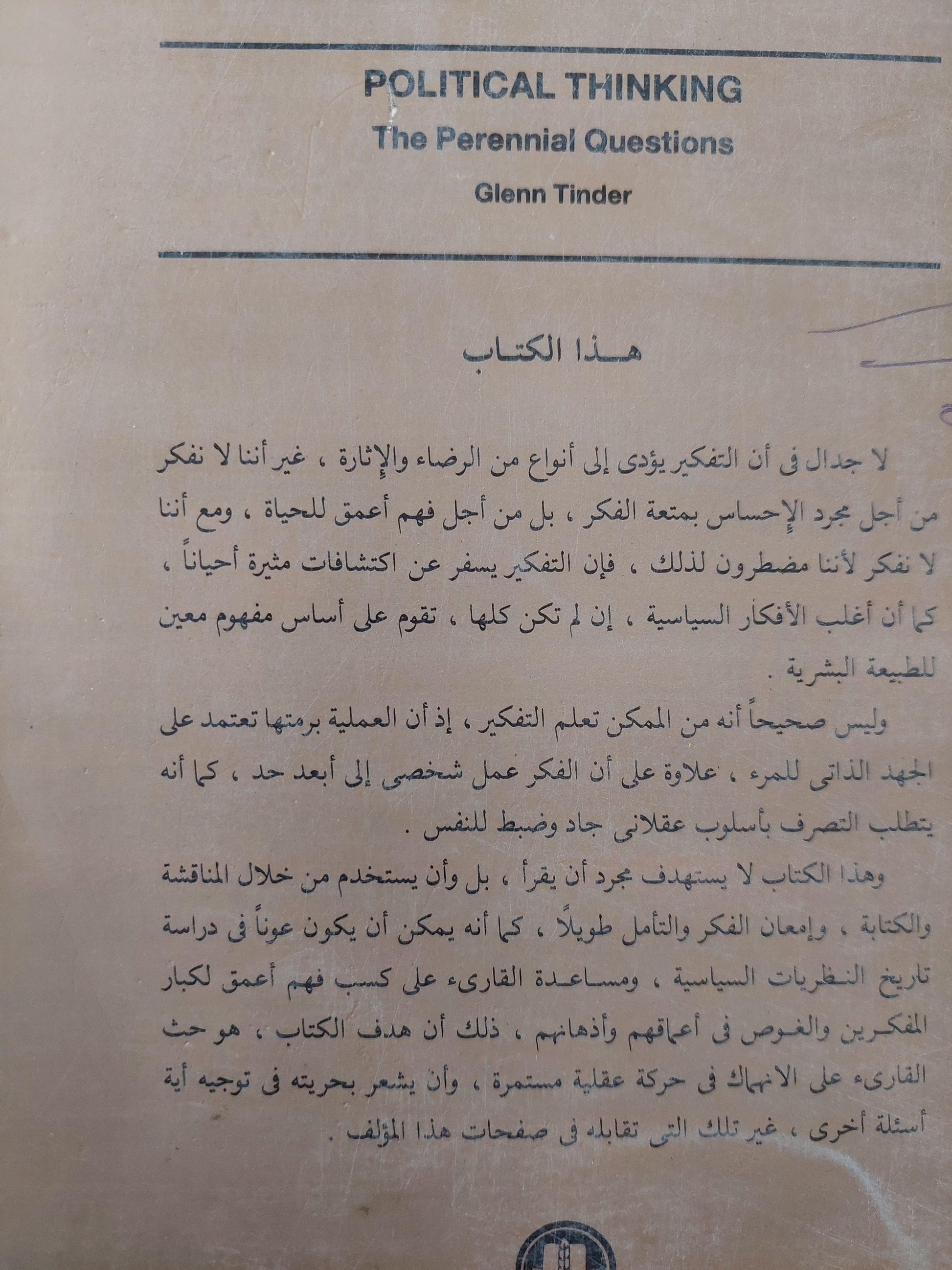 الفكر السياسي : الأسئلة الأبدية / جلين تيندر - متجر كتب مصر