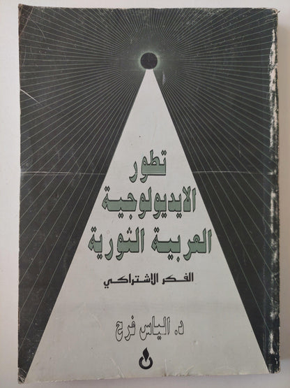 تطور الايديولوجية العربية الثورية : الفكر الاشتراكي - متجر كتب مصر