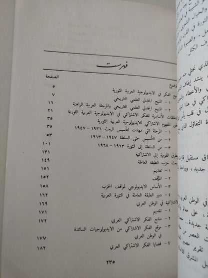 تطور الايديولوجية العربية الثورية : الفكر الاشتراكي - متجر كتب مصر