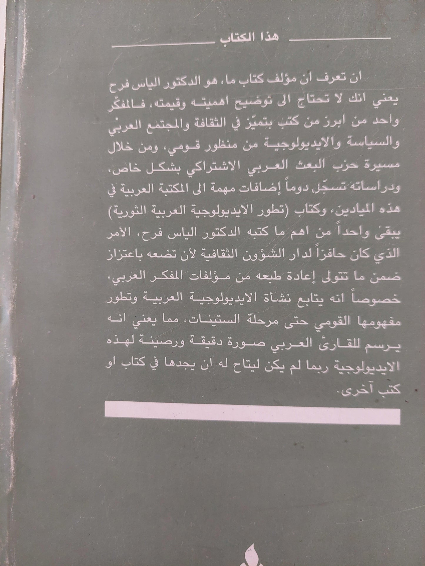 تطور الايديولوجية العربية الثورية : الفكر الاشتراكي - متجر كتب مصر