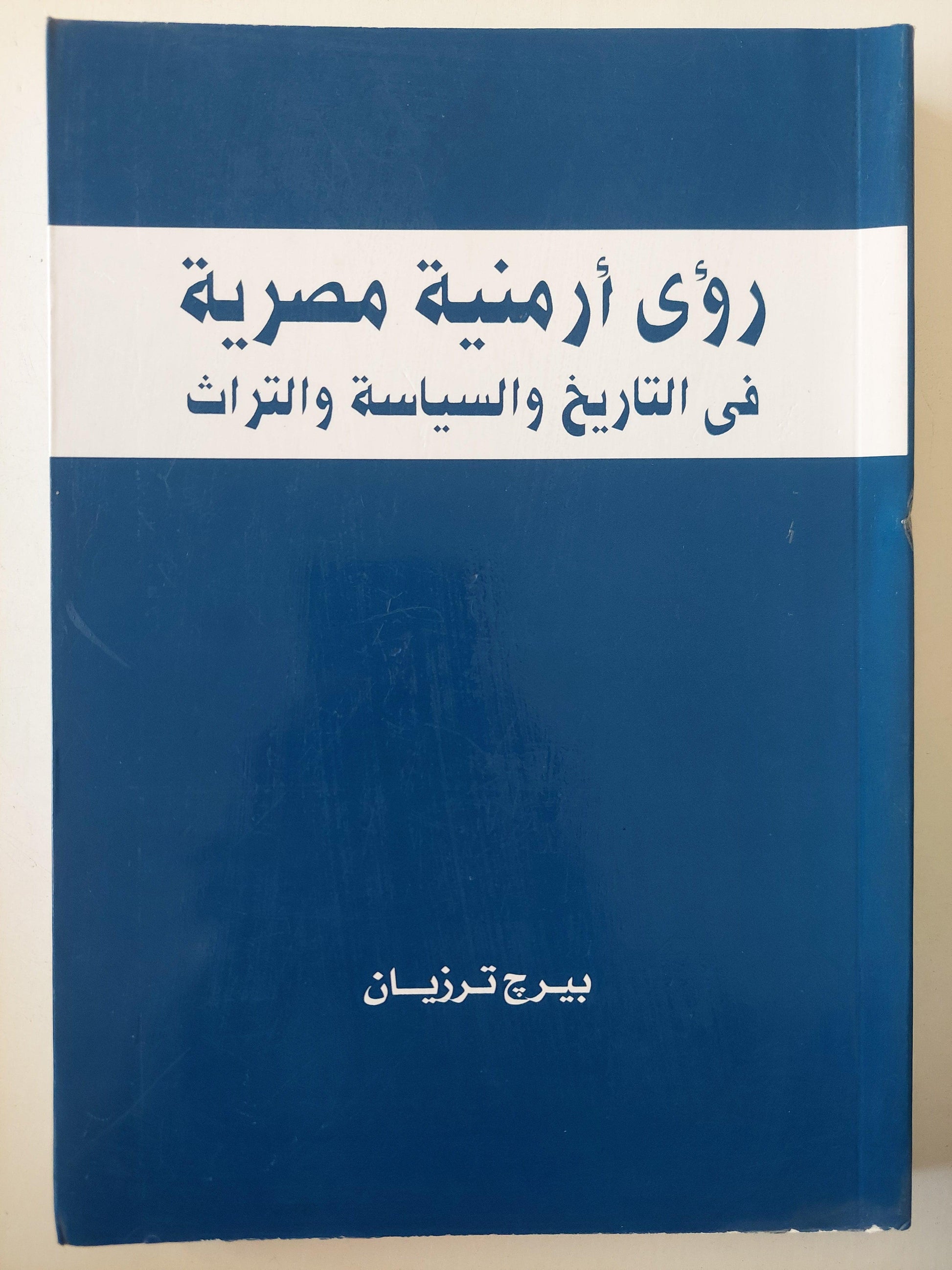 رؤي أرمنية مصرية في التاريخ والسياسة والتراث / بيرج ترزيان - متجر كتب مصر