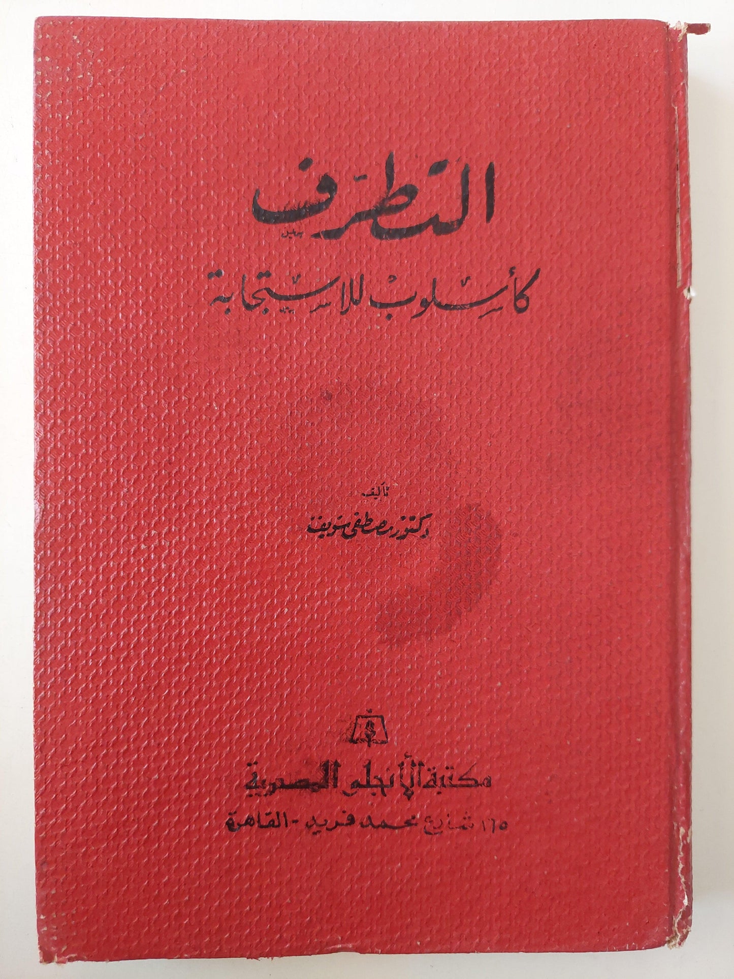 التطرف كأسلوب للاستجابة / د. مصطفي سويف - متجر كتب مصر