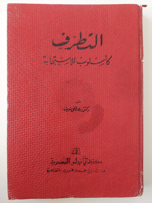 التطرف كأسلوب للاستجابة / د. مصطفي سويف - متجر كتب مصر