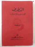 التطرف كأسلوب للاستجابة / د. مصطفي سويف - متجر كتب مصر