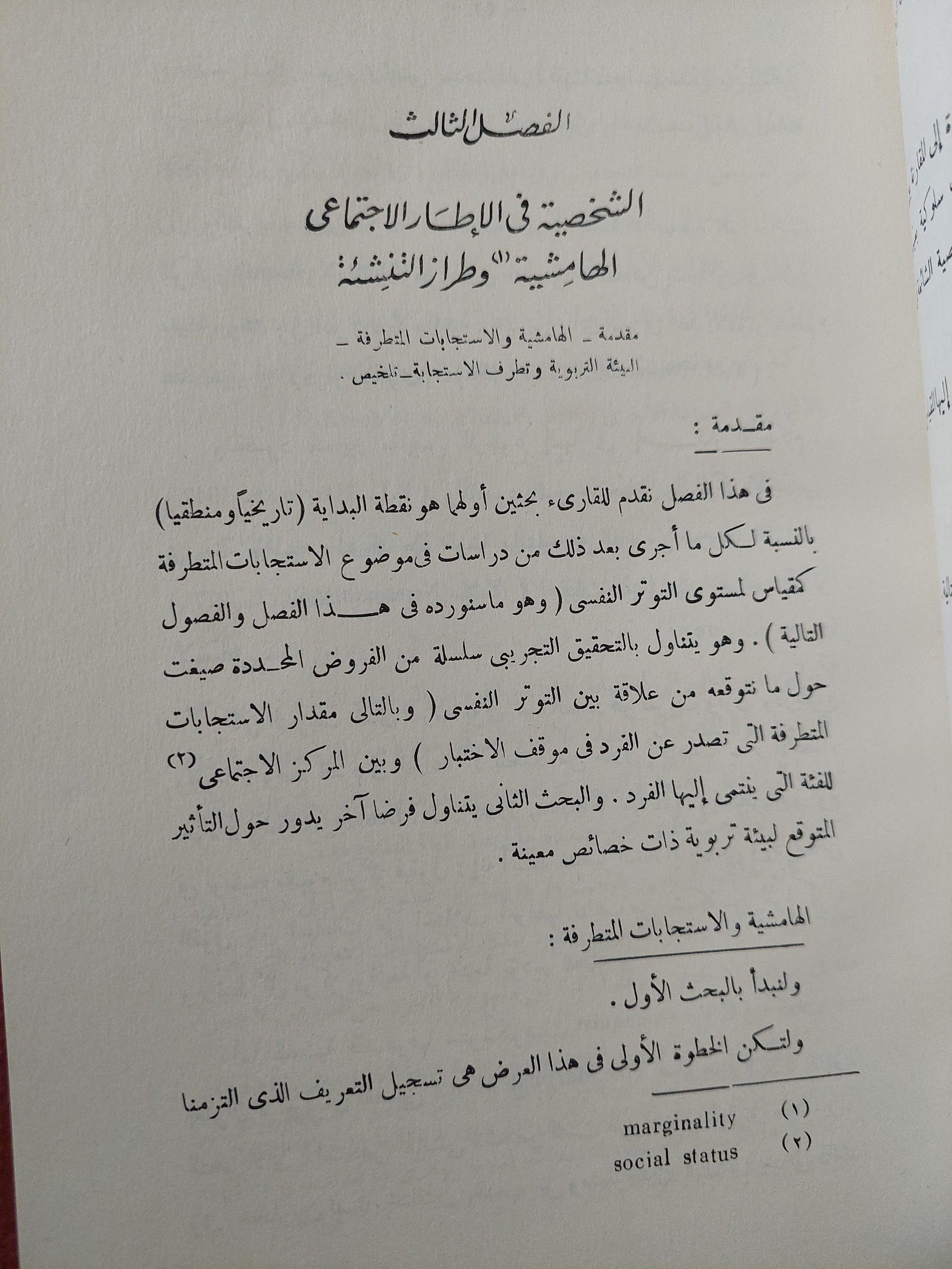 التطرف كأسلوب للاستجابة / د. مصطفي سويف - متجر كتب مصر