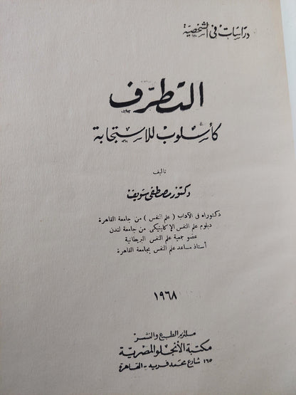 التطرف كأسلوب للاستجابة / د. مصطفي سويف - متجر كتب مصر