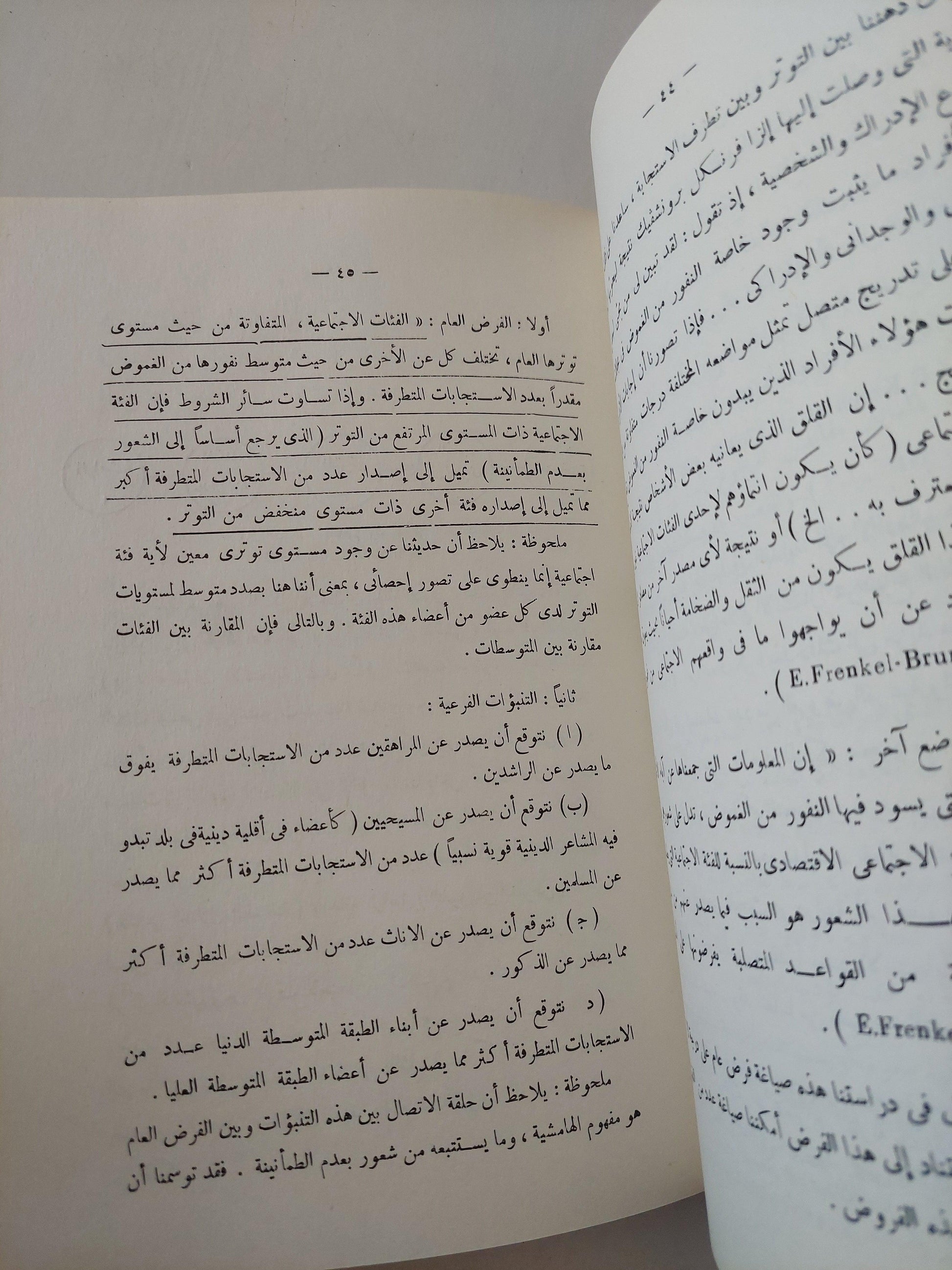 التطرف كأسلوب للاستجابة / د. مصطفي سويف - متجر كتب مصر