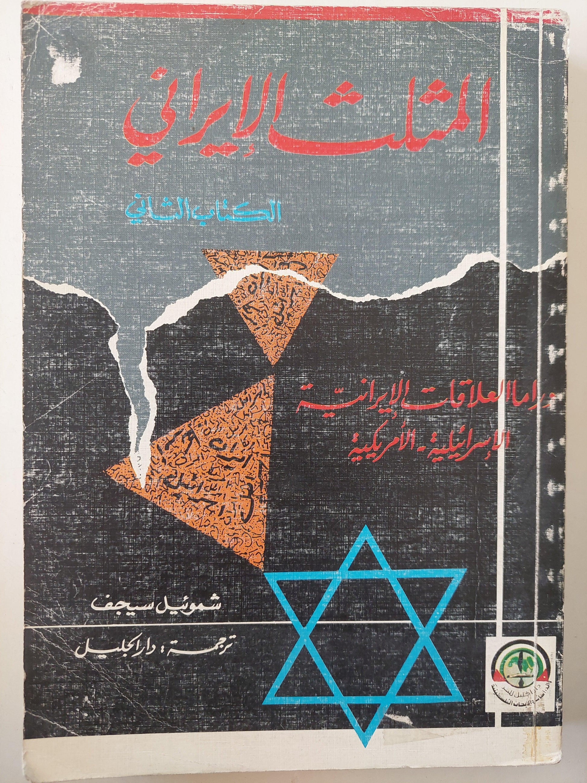 المثلث الإيراني : العلاقات الإيرانية الإسرائيلية - الأمريكية ج2 - متجر كتب مصر