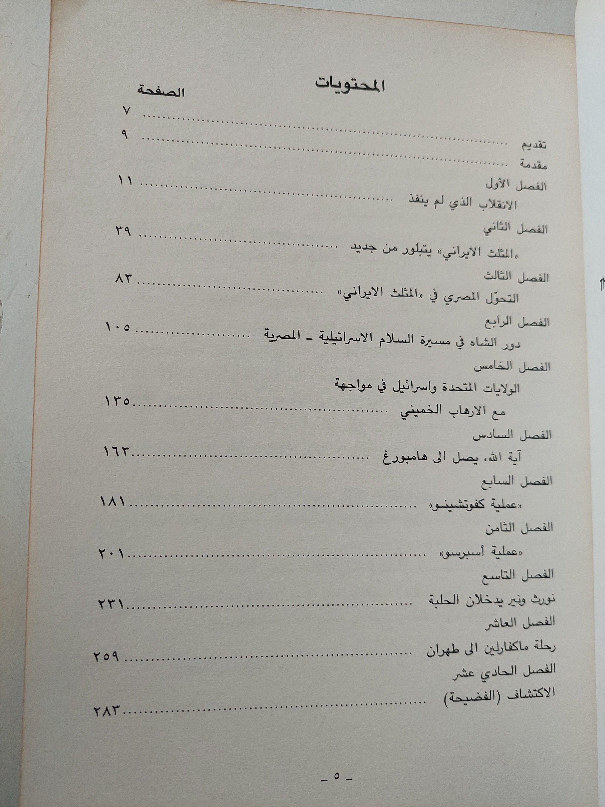 المثلث الإيراني : العلاقات الإيرانية الإسرائيلية - الأمريكية ج2 - متجر كتب مصر