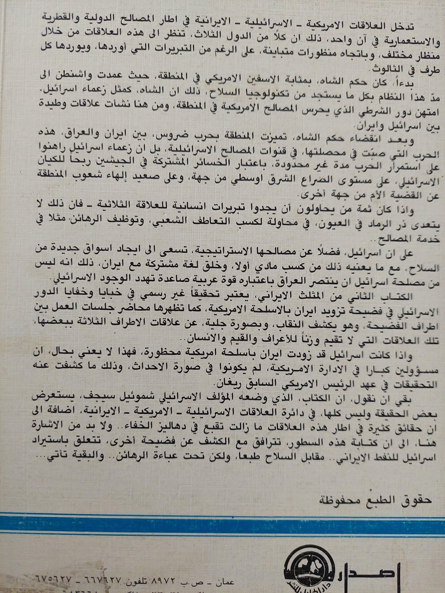 المثلث الإيراني : العلاقات الإيرانية الإسرائيلية - الأمريكية ج2 - متجر كتب مصر