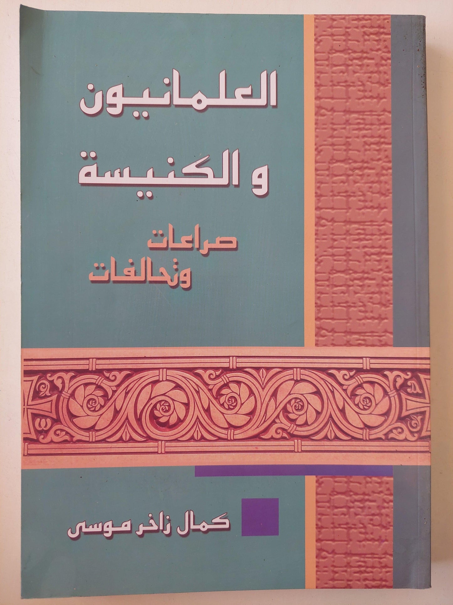 العلمانيون والكنيسة .. صراعات وتحالفات - متجر كتب مصر