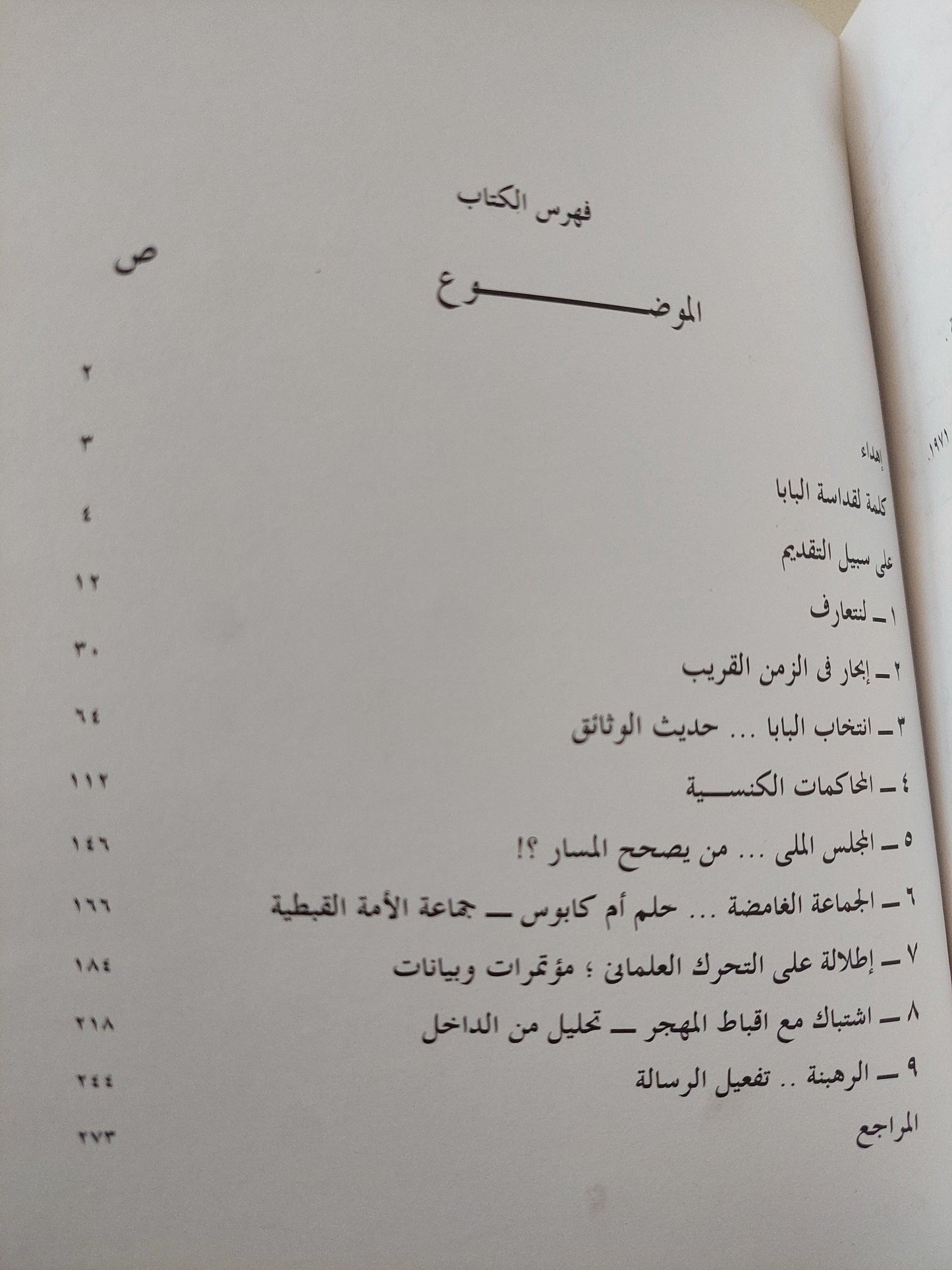 العلمانيون والكنيسة .. صراعات وتحالفات - متجر كتب مصر