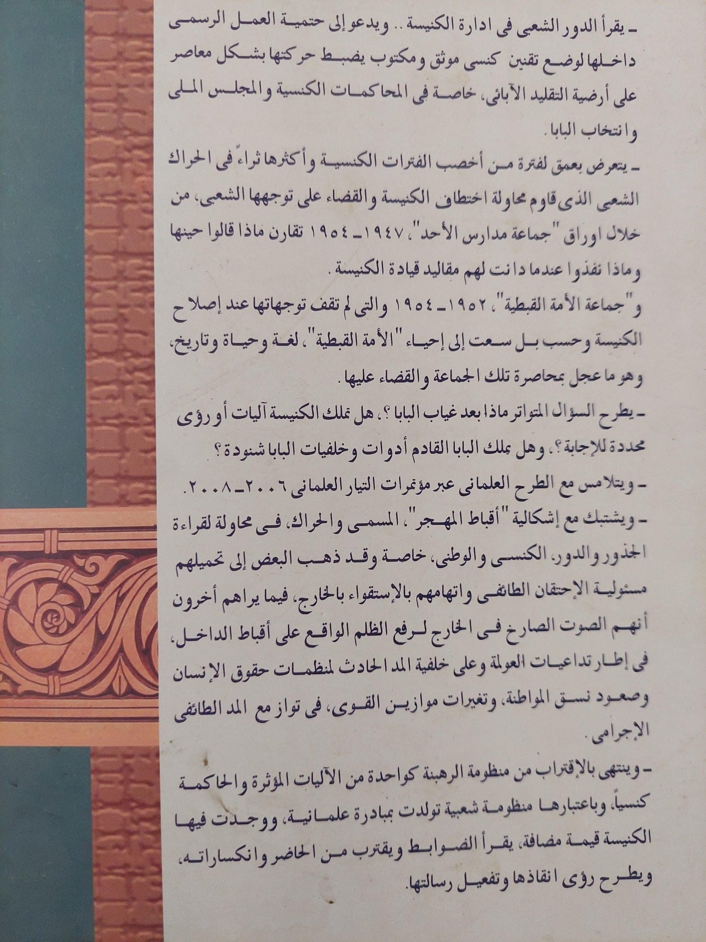 العلمانيون والكنيسة .. صراعات وتحالفات - متجر كتب مصر