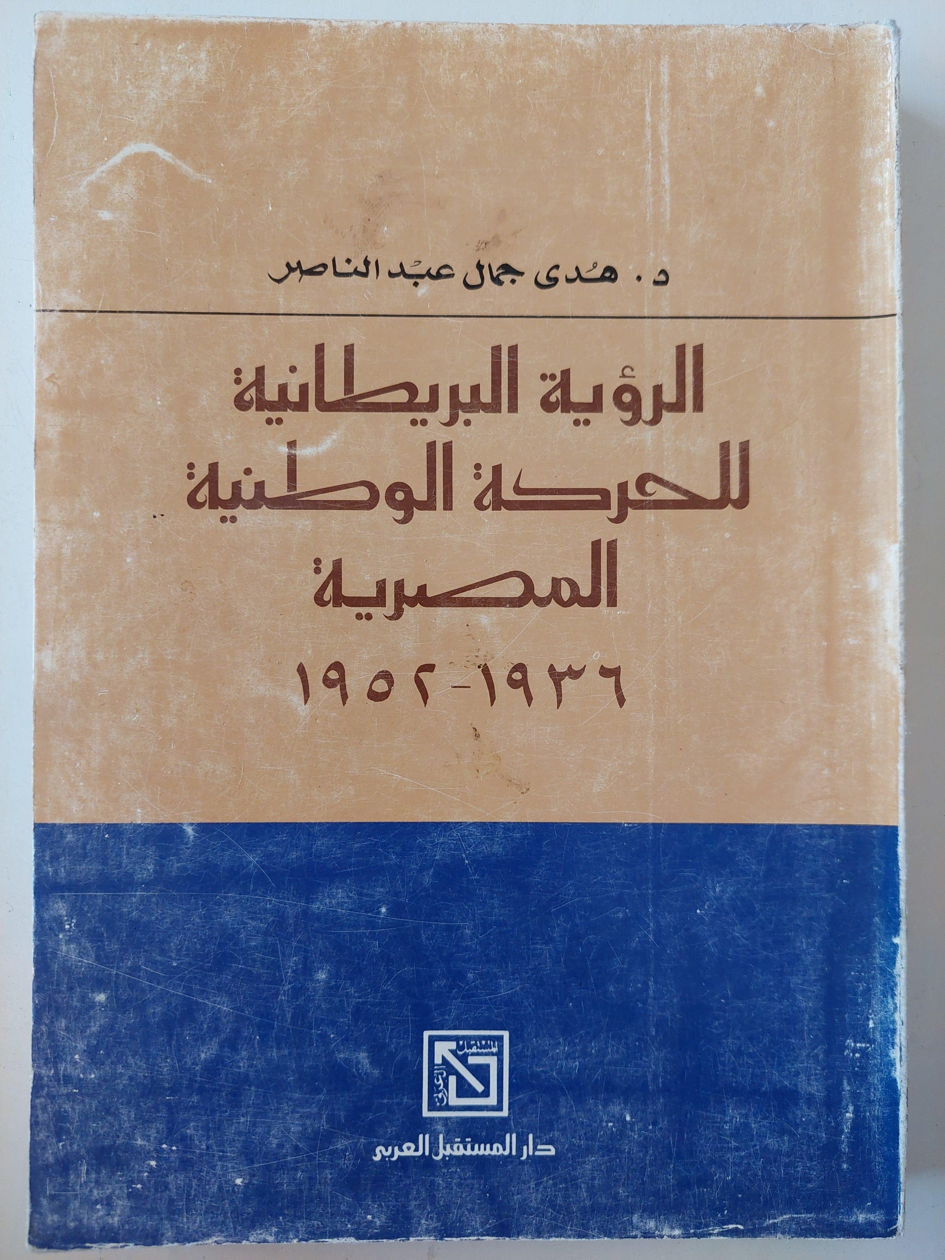 الرؤية البريطانية للحركة الوطنية المصرية 1936 - 1952 - متجر كتب مصر