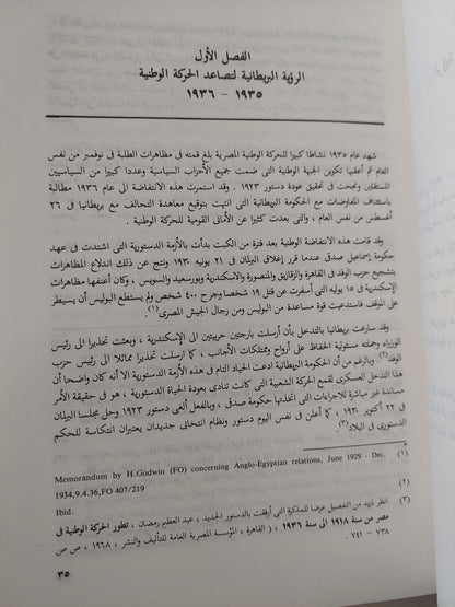 الرؤية البريطانية للحركة الوطنية المصرية 1936 - 1952 - متجر كتب مصر