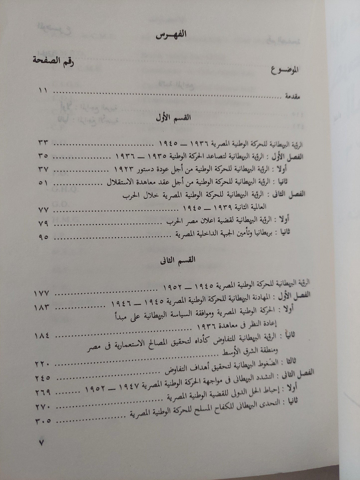 الرؤية البريطانية للحركة الوطنية المصرية 1936 - 1952 - متجر كتب مصر