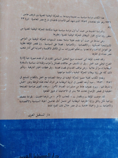 الرؤية البريطانية للحركة الوطنية المصرية 1936 - 1952 - متجر كتب مصر