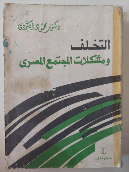 التخلف ومشكلات المجتمع المصري - متجر كتب مصر