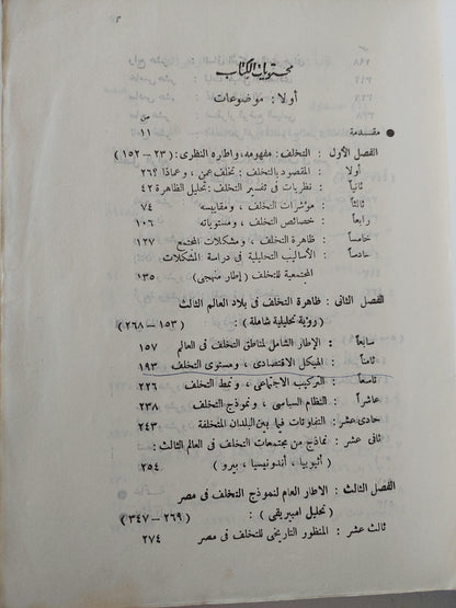 التخلف ومشكلات المجتمع المصري - متجر كتب مصر