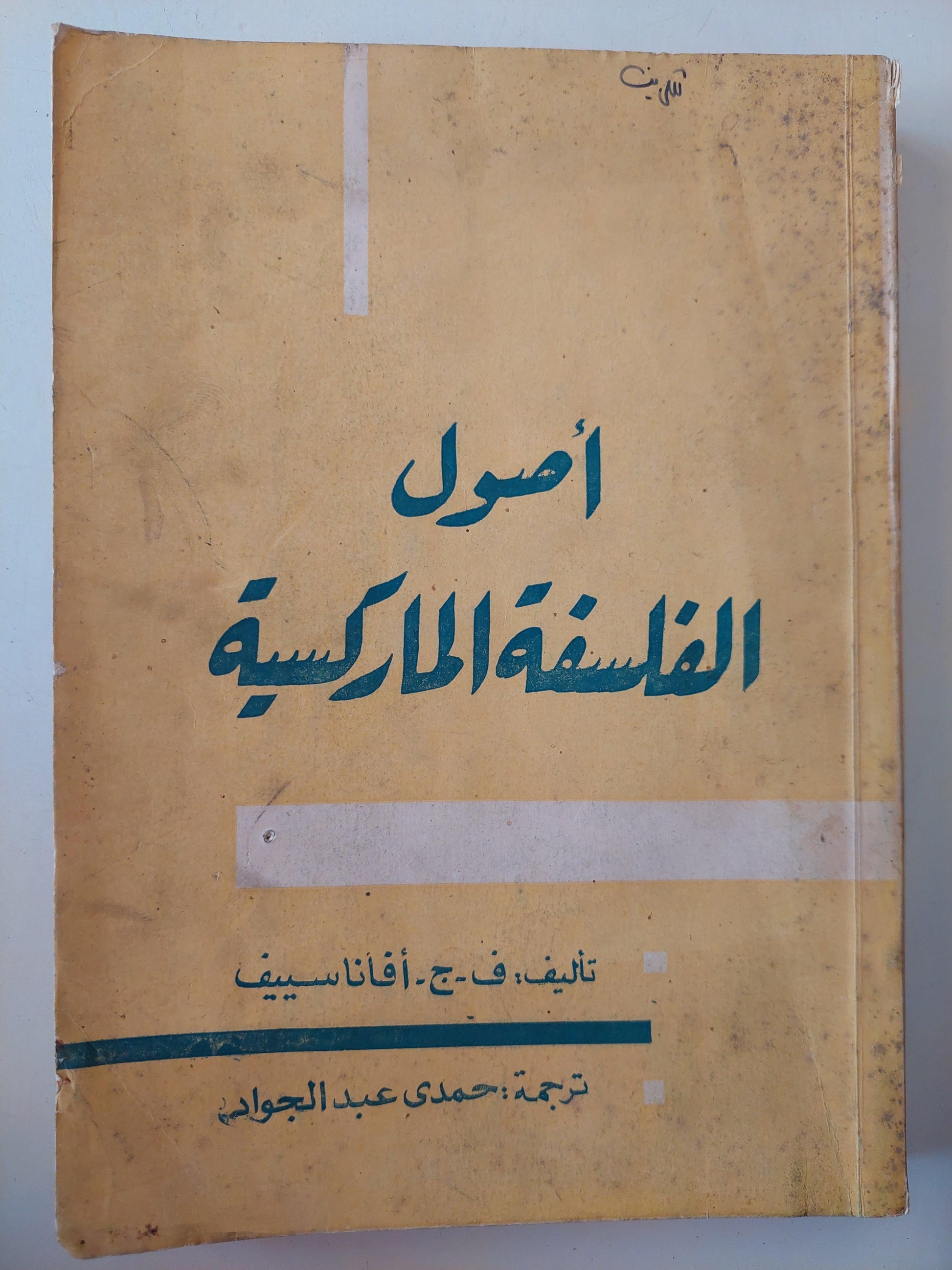 أصول الفلسفة الماركسية ط1 - متجر كتب مصر