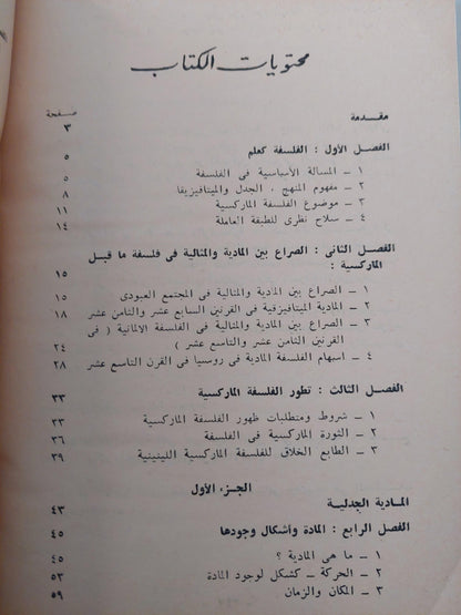 أصول الفلسفة الماركسية ط1 - متجر كتب مصر