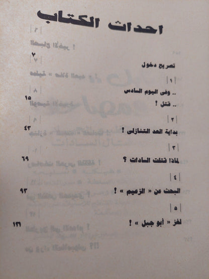 إغتيال رئيس .. بالوثائق أسرار أغتيال انور السادات / ملحق بالصور - متجر كتب مصر