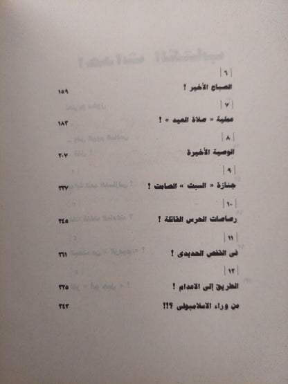 إغتيال رئيس .. بالوثائق أسرار أغتيال انور السادات / ملحق بالصور - متجر كتب مصر