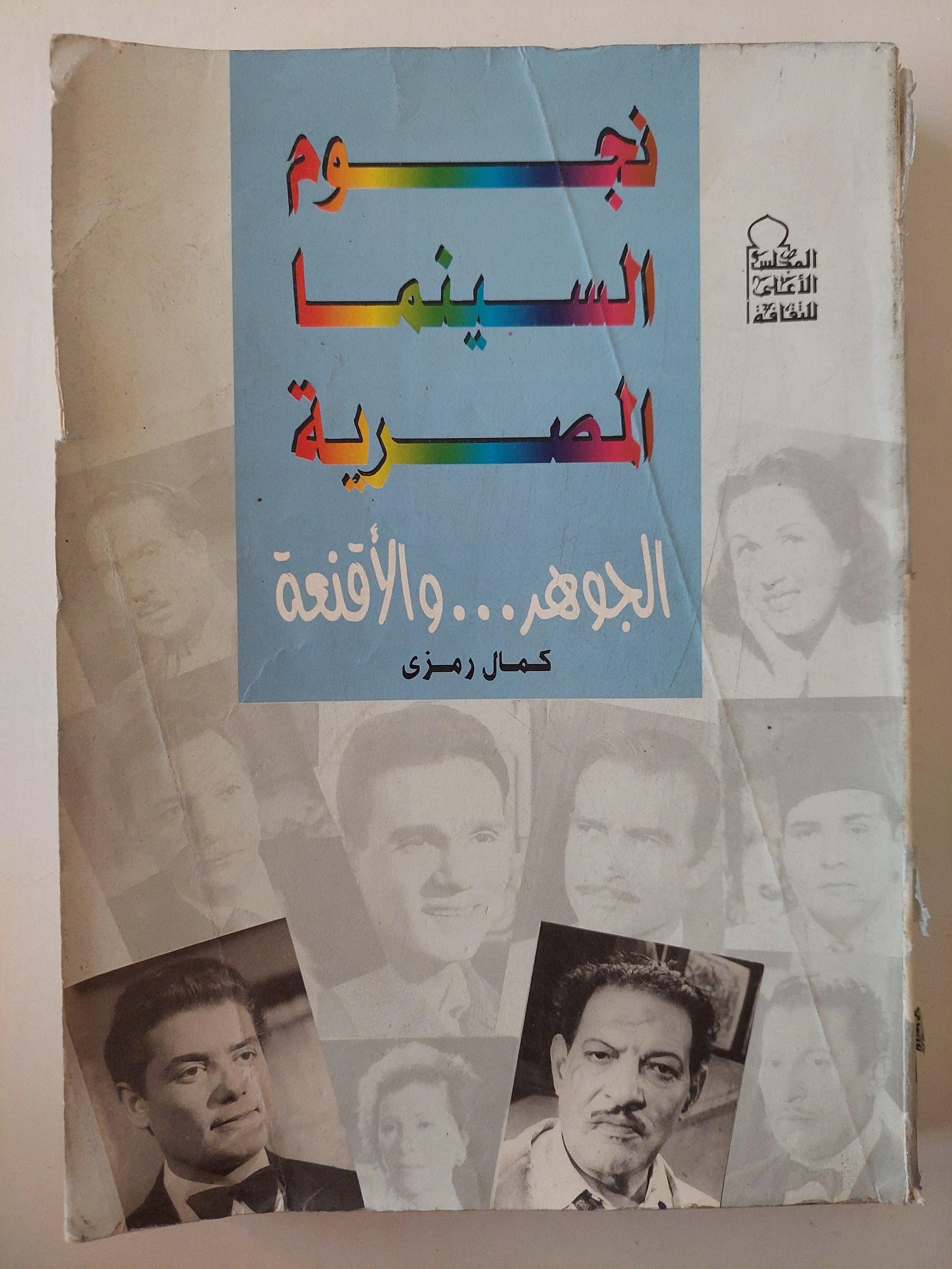 نجوم السينما المصرية .. الجوهر والأقنعة - متجر كتب مصر