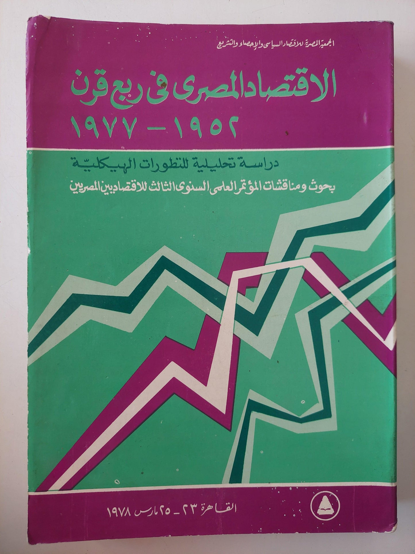 الاقتصاد المصري في ربع قرن 1952 - 1977 : دراسة تحليلية للتطورات الهيكلية - متجر كتب مصر