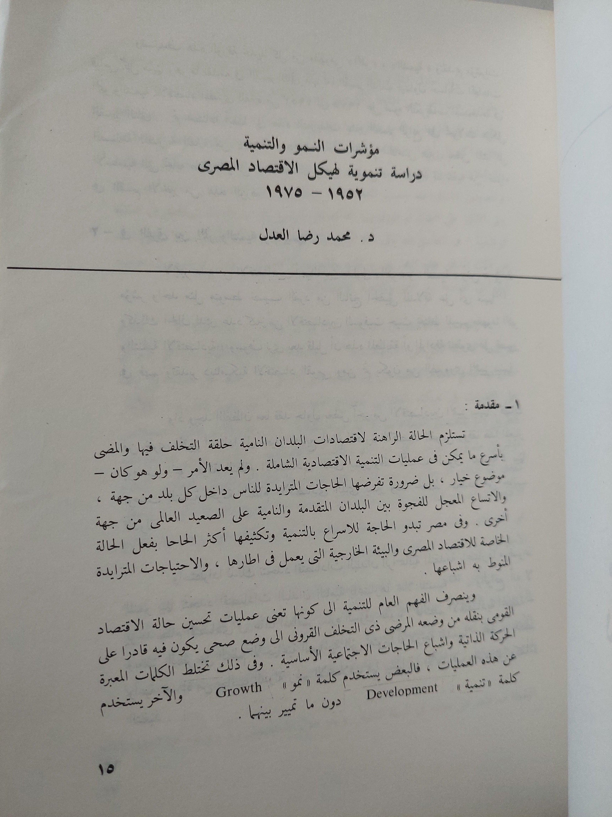 الاقتصاد المصري في ربع قرن 1952 - 1977 : دراسة تحليلية للتطورات الهيكلية - متجر كتب مصر