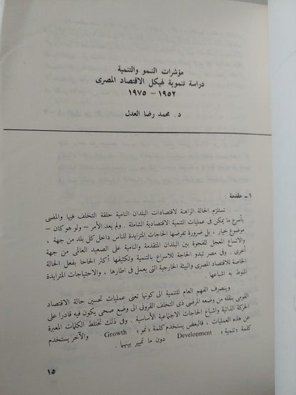 الاقتصاد المصري في ربع قرن 1952 - 1977 : دراسة تحليلية للتطورات الهيكلية - متجر كتب مصر