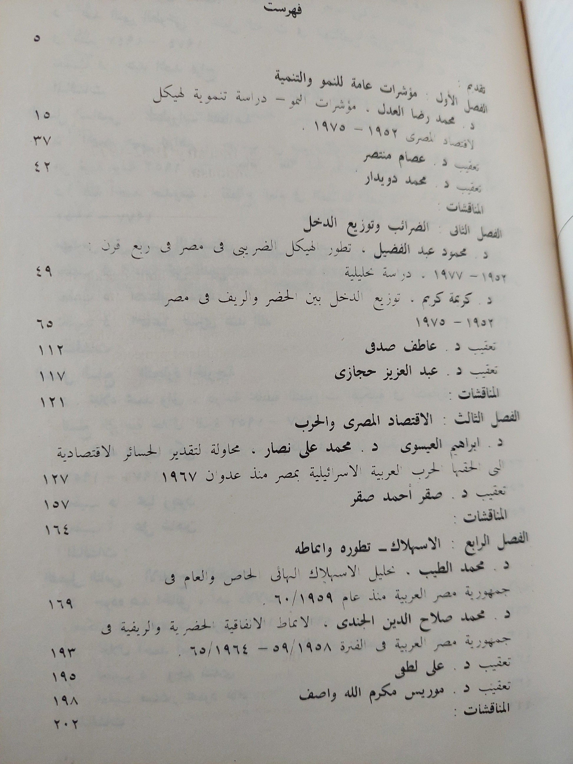 الاقتصاد المصري في ربع قرن 1952 - 1977 : دراسة تحليلية للتطورات الهيكلية - متجر كتب مصر