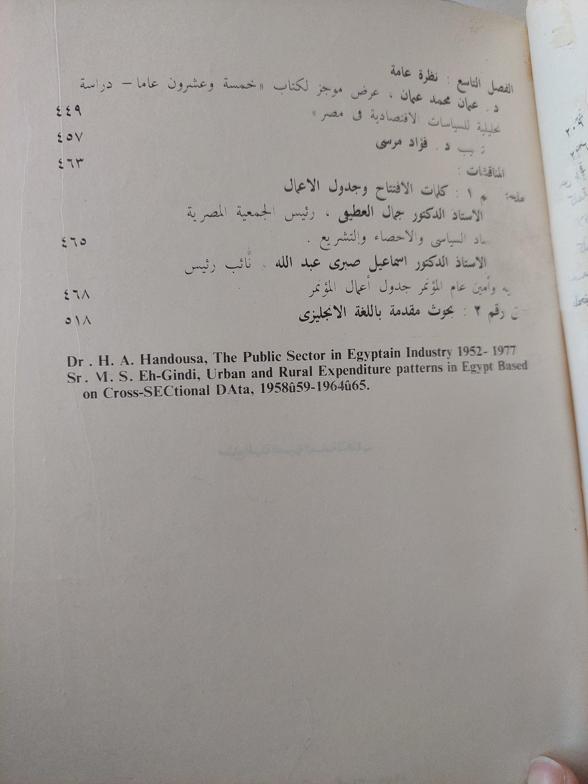 الاقتصاد المصري في ربع قرن 1952 - 1977 : دراسة تحليلية للتطورات الهيكلية - متجر كتب مصر