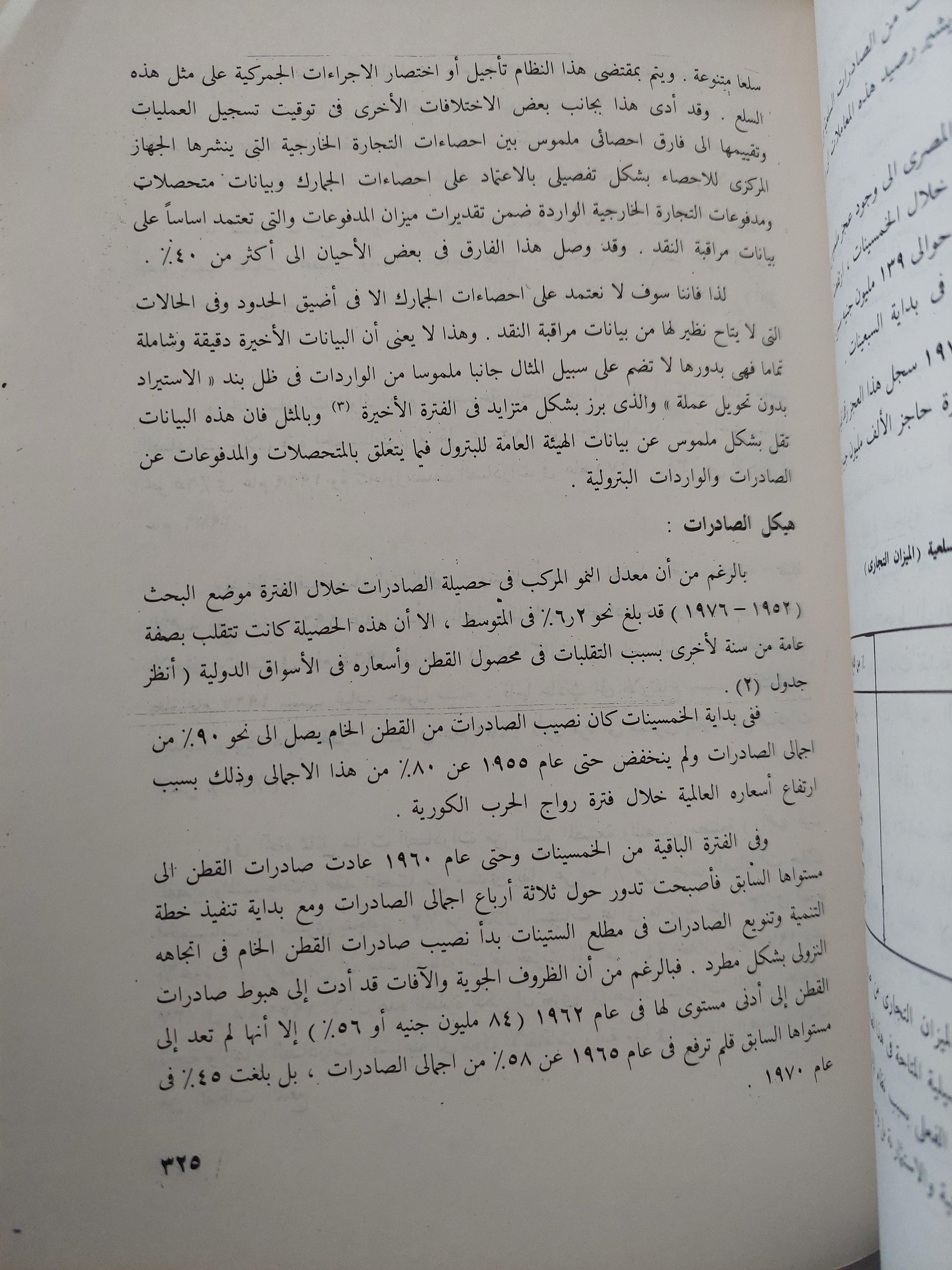 الاقتصاد المصري في ربع قرن 1952 - 1977 : دراسة تحليلية للتطورات الهيكلية - متجر كتب مصر