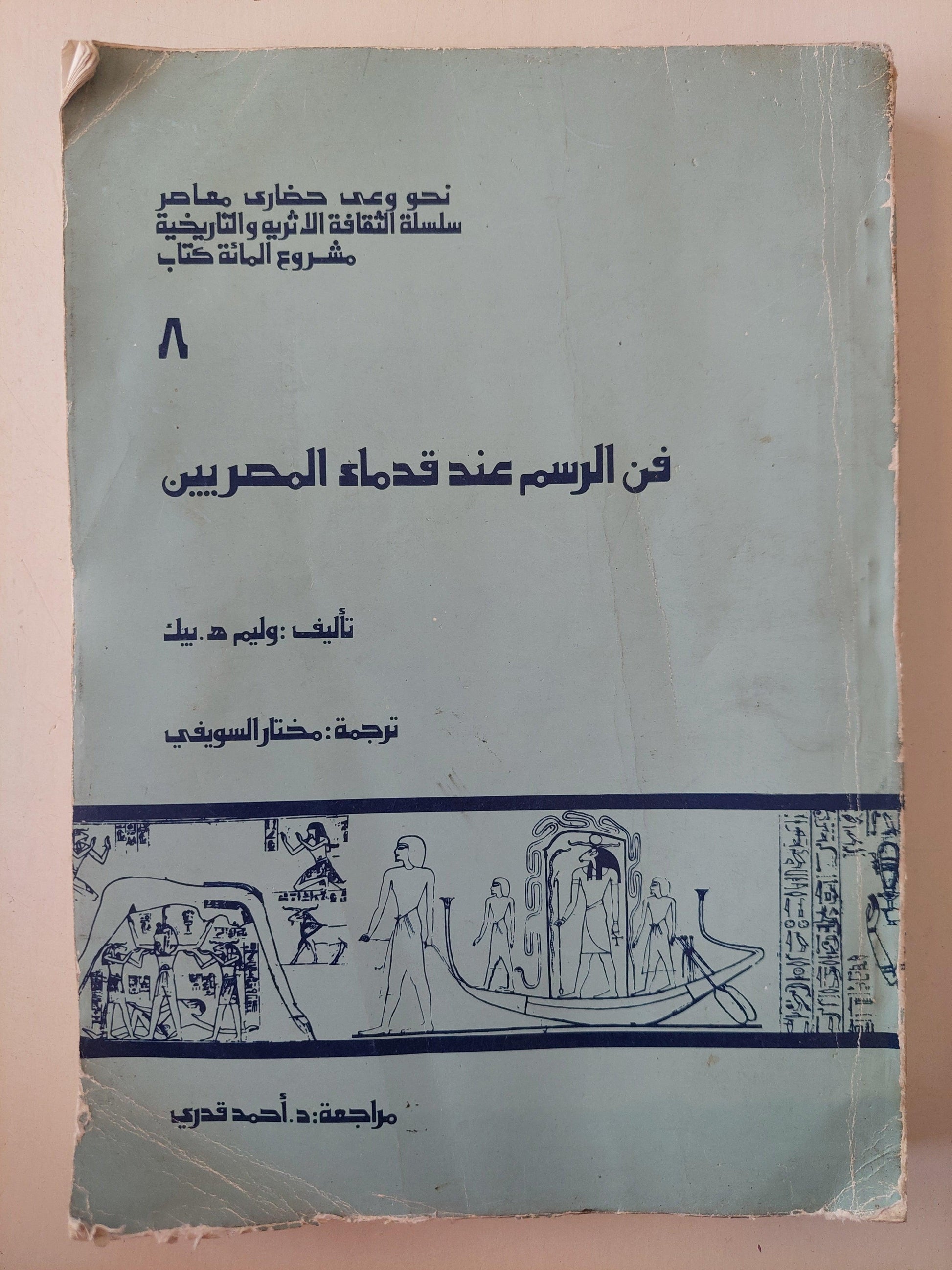 فن الرسم عند القدماء المصريين (8) - متجر كتب مصر