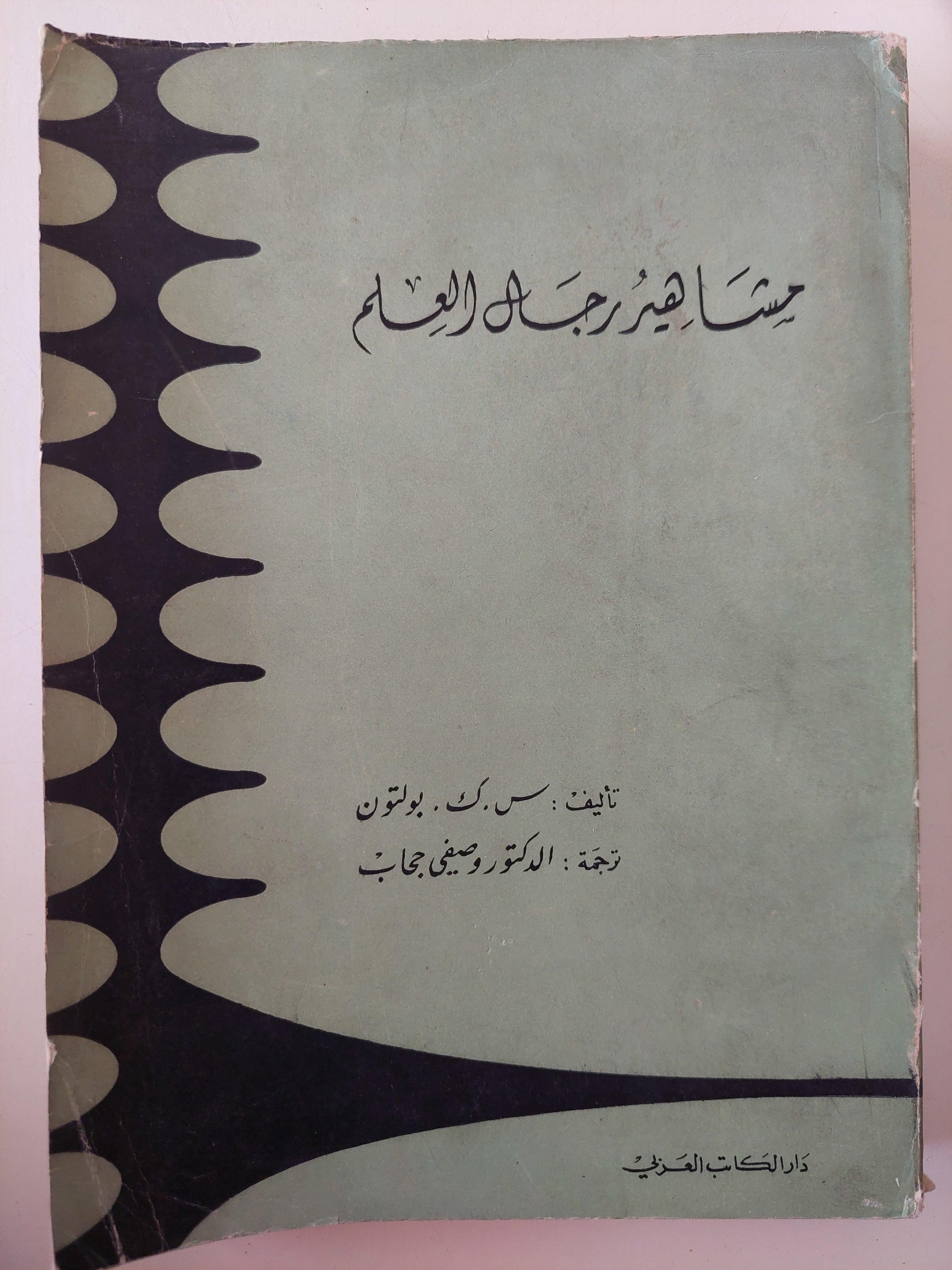 مشاهير رجال العلم - متجر كتب مصر