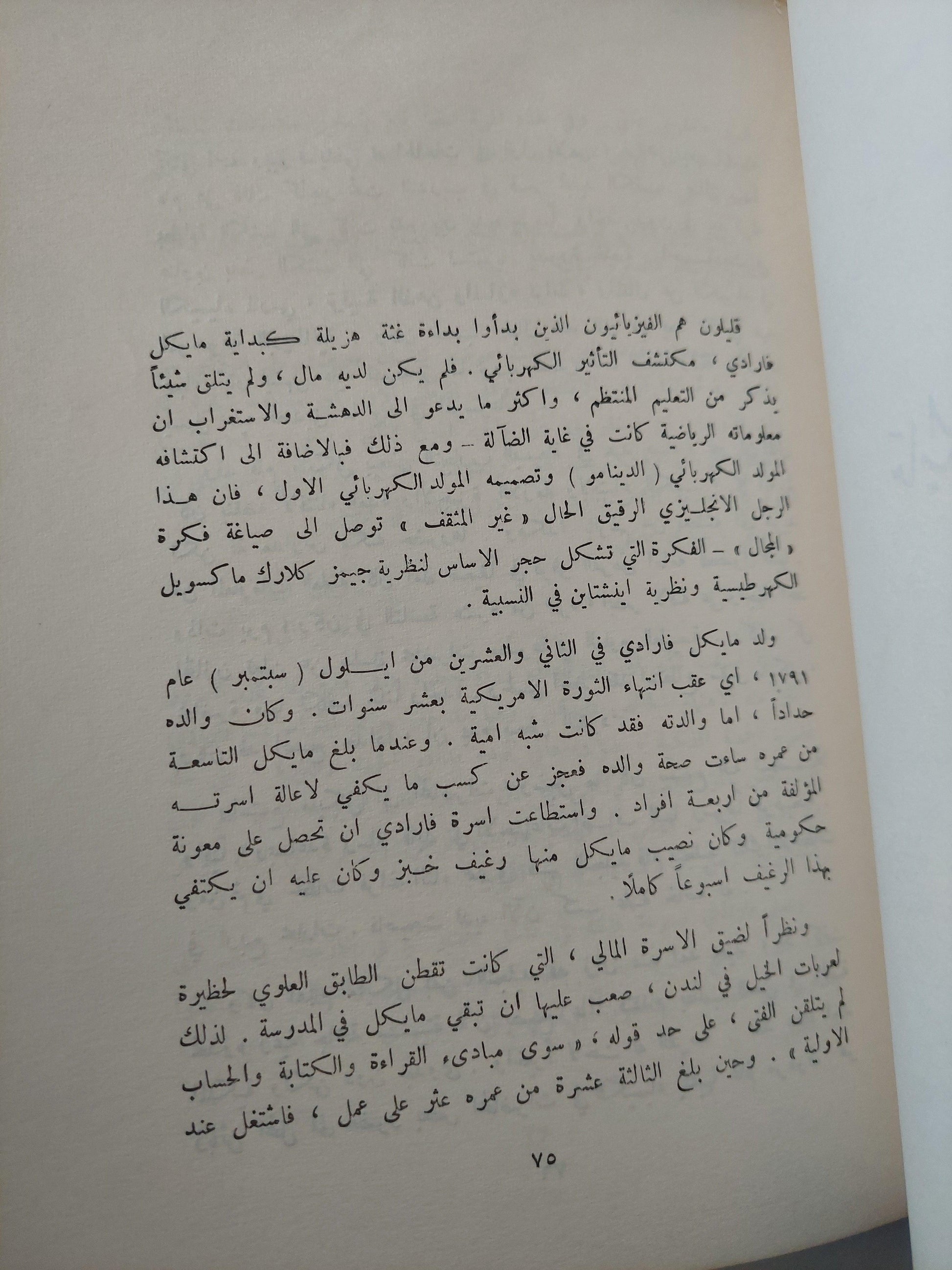 مشاهير رجال العلم - متجر كتب مصر