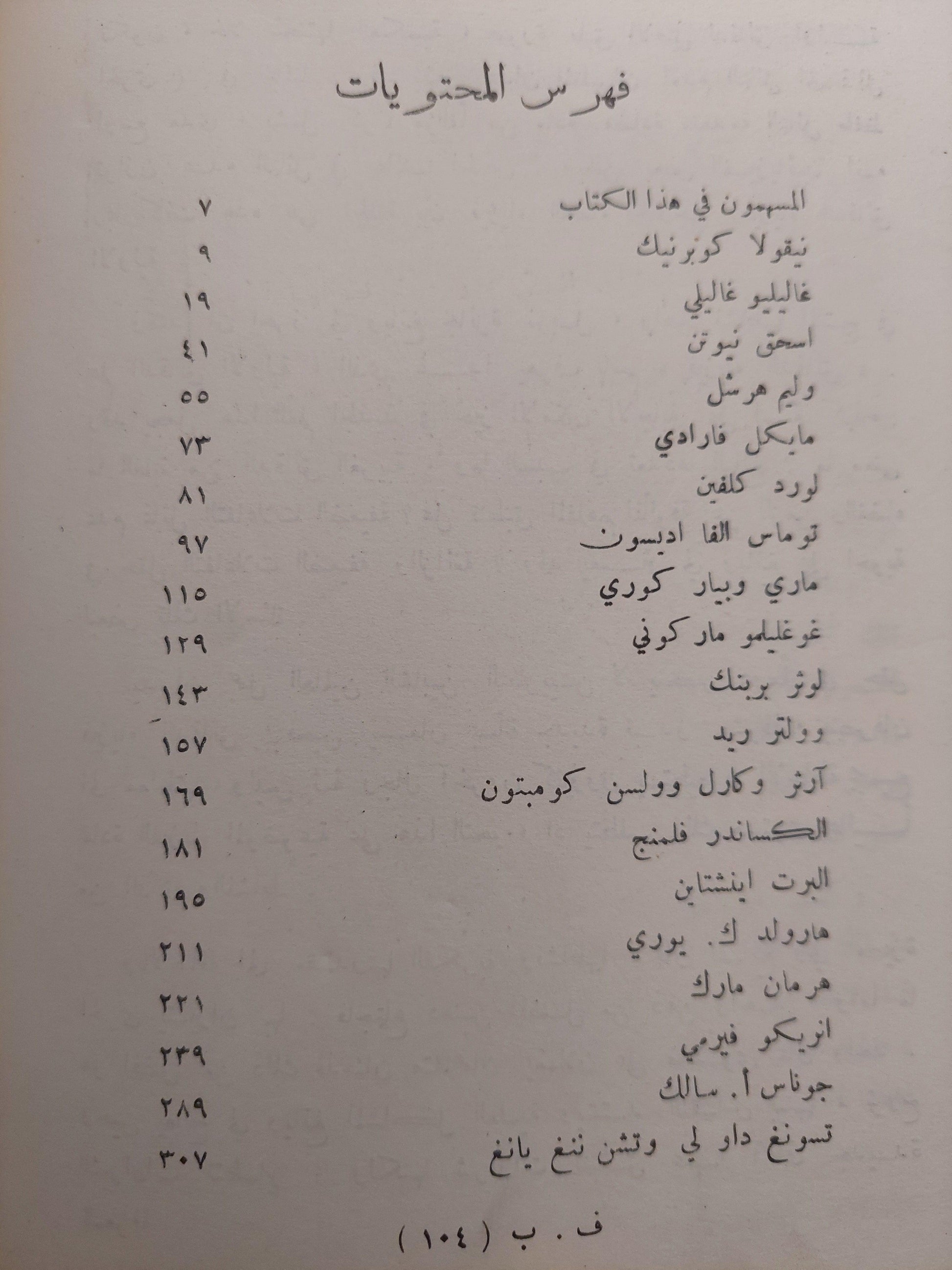 مشاهير رجال العلم - متجر كتب مصر