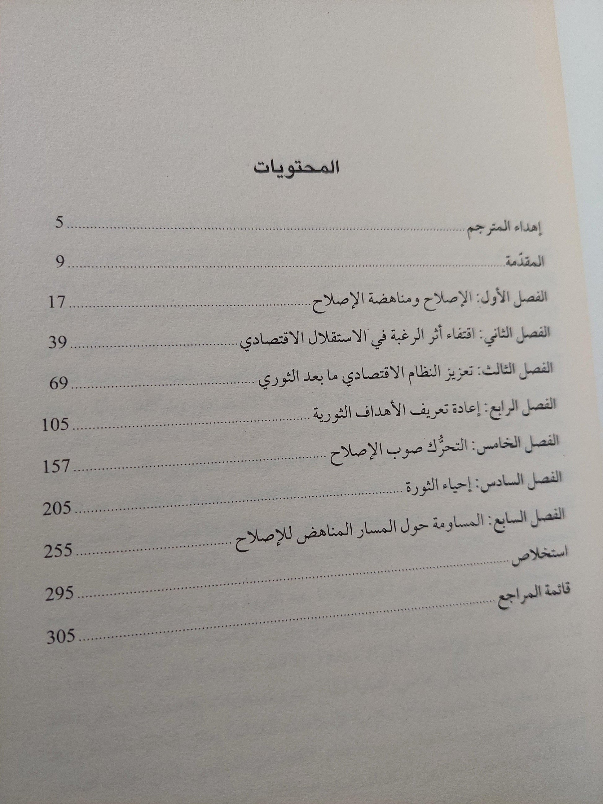 الثورة الإسلامية والاقتصاد : صراع النخب حول الاستقلال الاقتصادي الإيراني - متجر كتب مصر