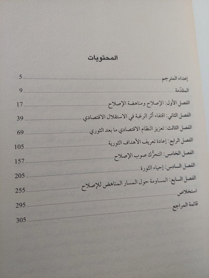 الثورة الإسلامية والاقتصاد : صراع النخب حول الاستقلال الاقتصادي الإيراني - متجر كتب مصر