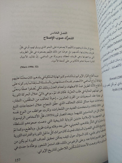 الثورة الإسلامية والاقتصاد : صراع النخب حول الاستقلال الاقتصادي الإيراني - متجر كتب مصر