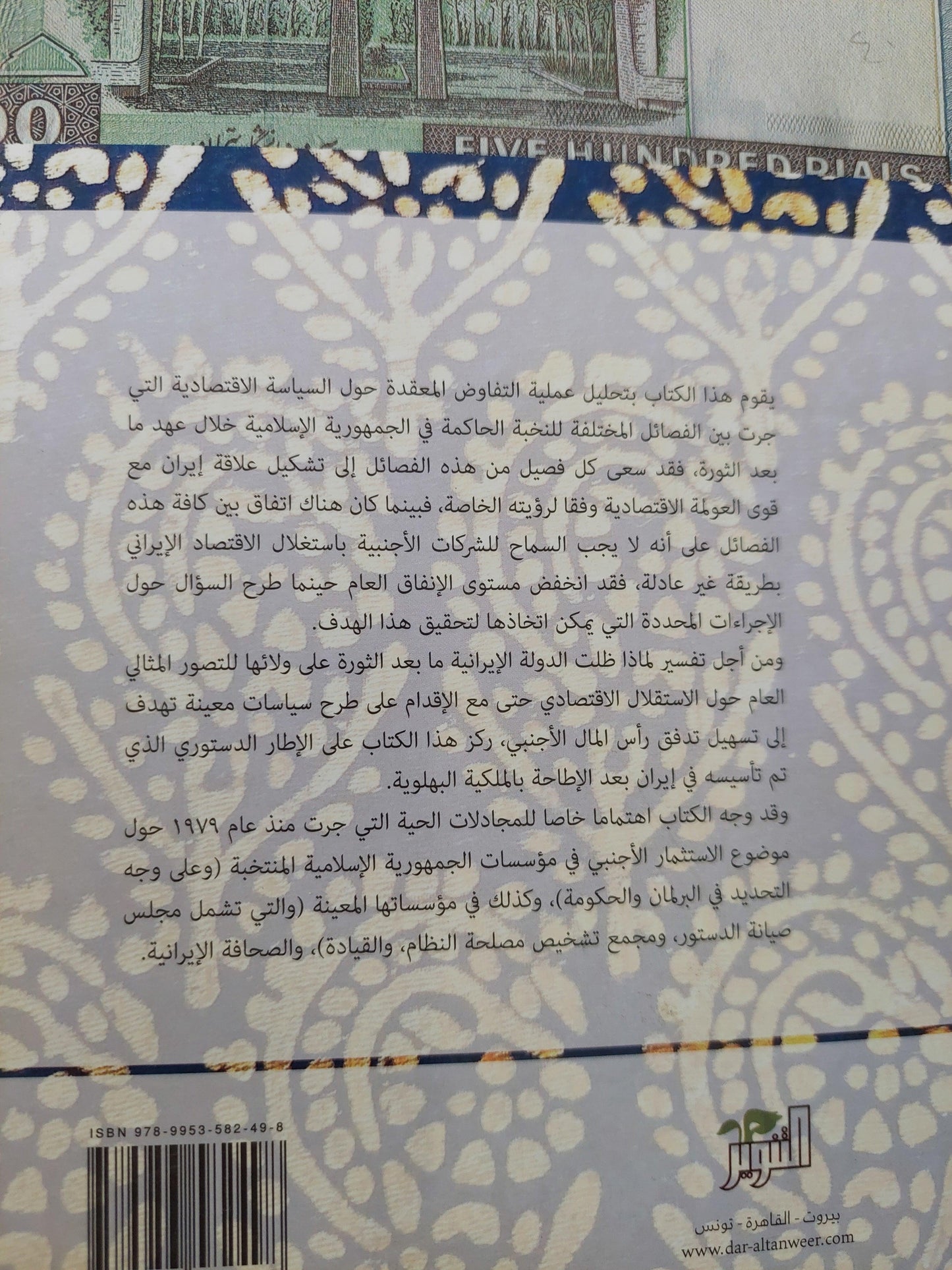 الثورة الإسلامية والاقتصاد : صراع النخب حول الاستقلال الاقتصادي الإيراني - متجر كتب مصر