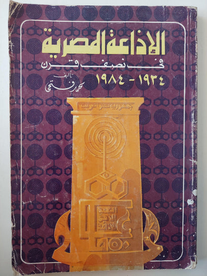 الإذاعة المصرية في نصف قرن 1934 - 1984 / ملحق بالصور - متجر كتب مصر