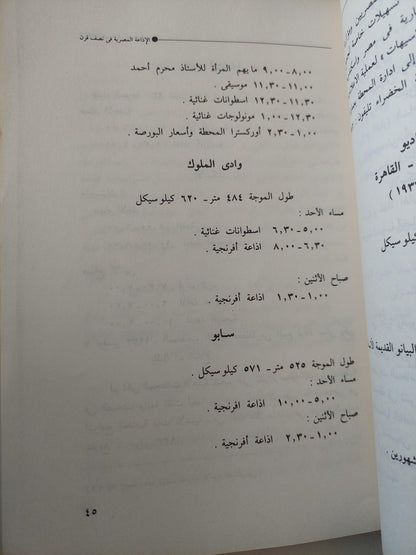 الإذاعة المصرية في نصف قرن 1934 - 1984 / ملحق بالصور - متجر كتب مصر