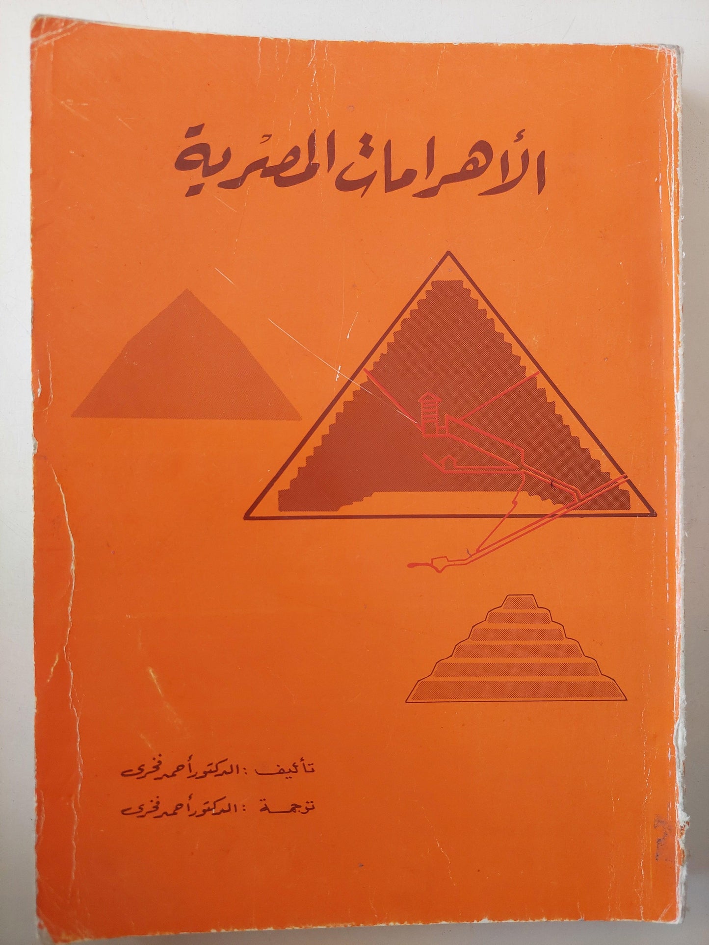 الأهرامات المصرية / ملحق بالصور - متجر كتب مصر