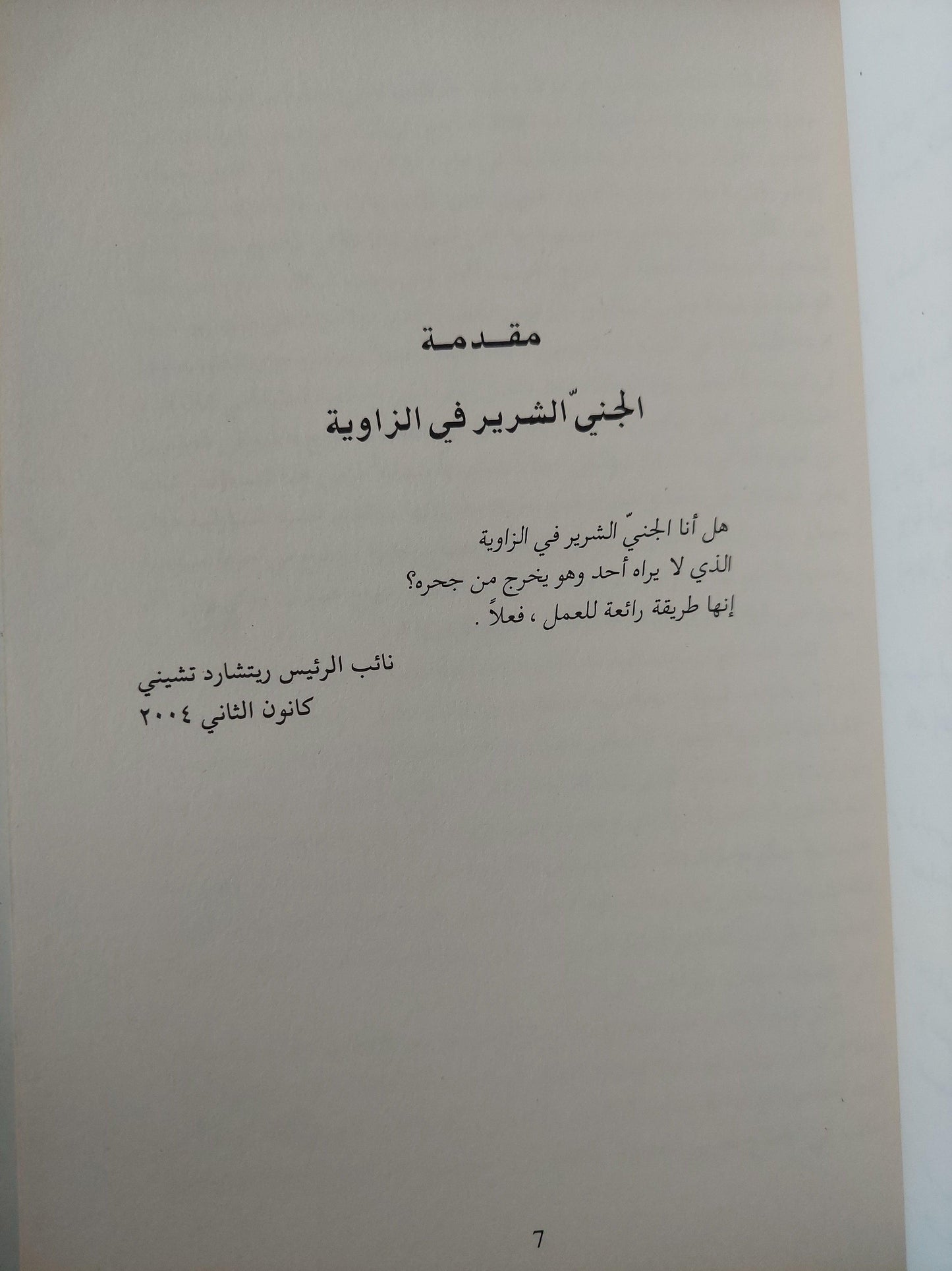 ديك تشيني : رئيس أمريكا الفعلي / جون نيكولز - متجر كتب مصر