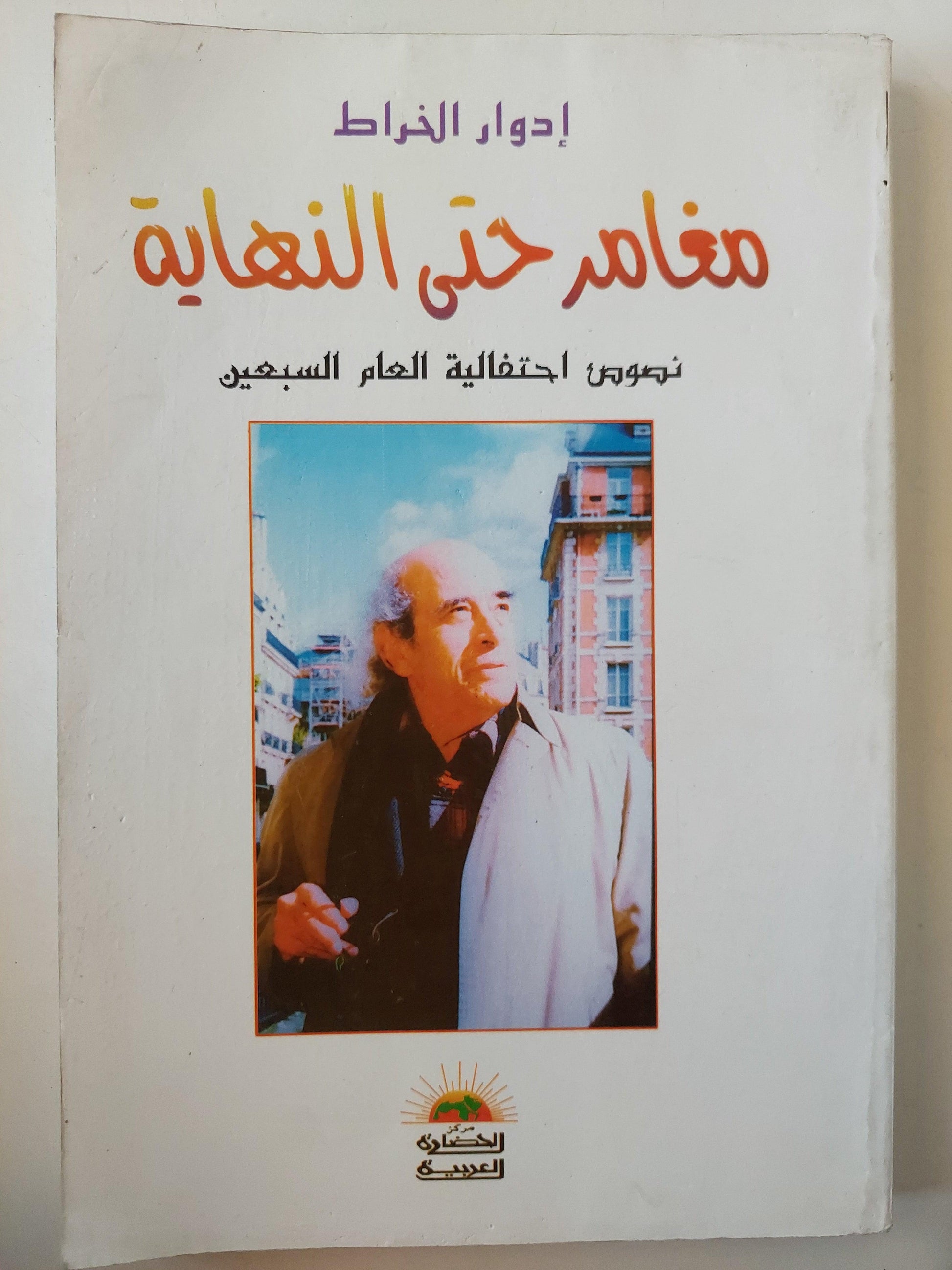 مغامر حتي النهاية : نصوص احتفالية العام السبعين / إدوار الخراط - متجر كتب مصر